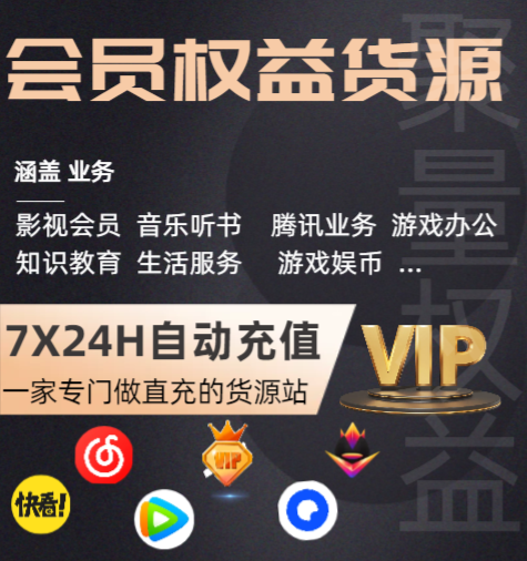 影视会员批发平台哪家强？2024全网权益采购与卡券货源网深度评测
